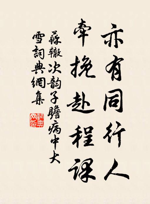 苏辙亦有同行人，牵挽赴程课书法作品欣赏