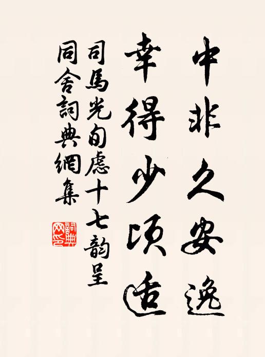 司马光中非久安逸，幸得少顷适书法作品欣赏