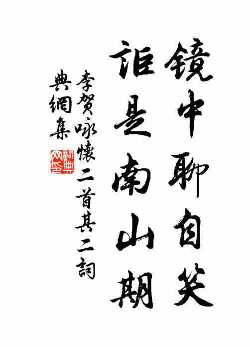 李贺镜中聊自笑，讵是南山期书法作品欣赏