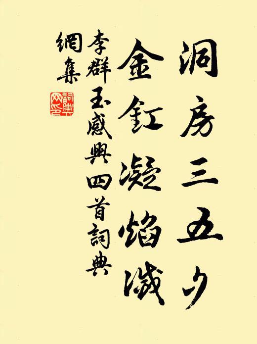 李群玉洞房三五夕，金釭凝焰灭书法作品欣赏