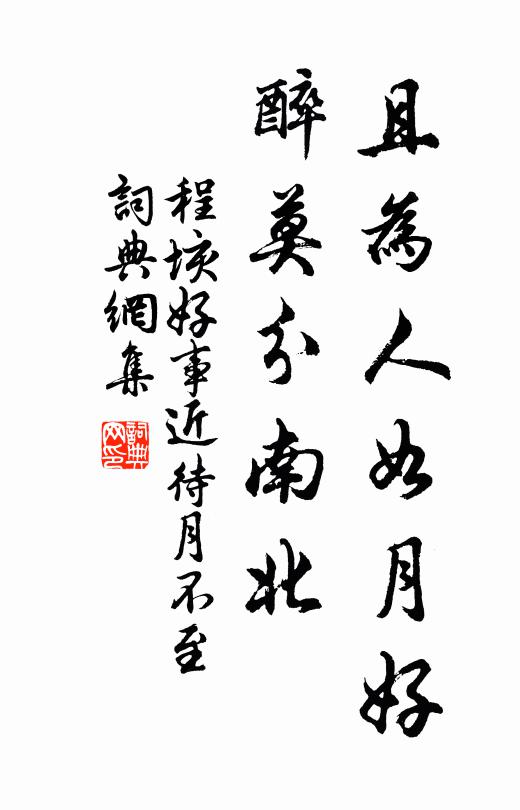 程垓且为人如月好，醉莫分南北书法作品欣赏