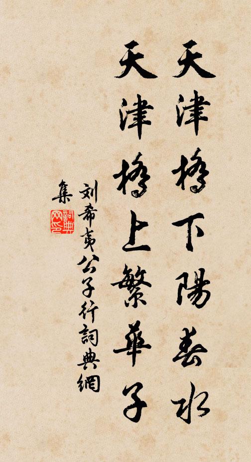 刘希夷天津桥下阳春水，天津桥上繁华子书法作品欣赏