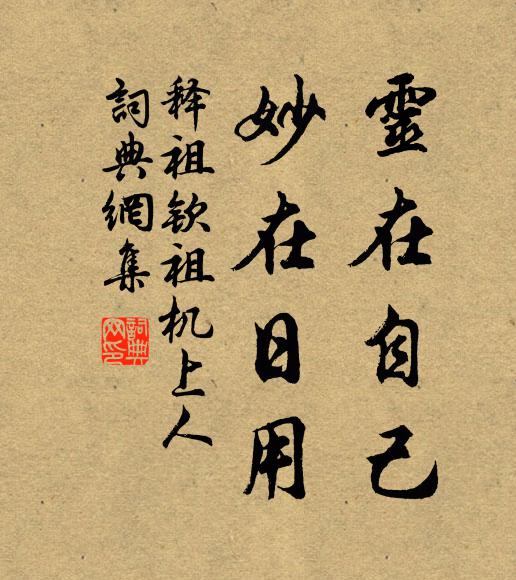 释祖钦灵在自己，妙在日用书法作品欣赏