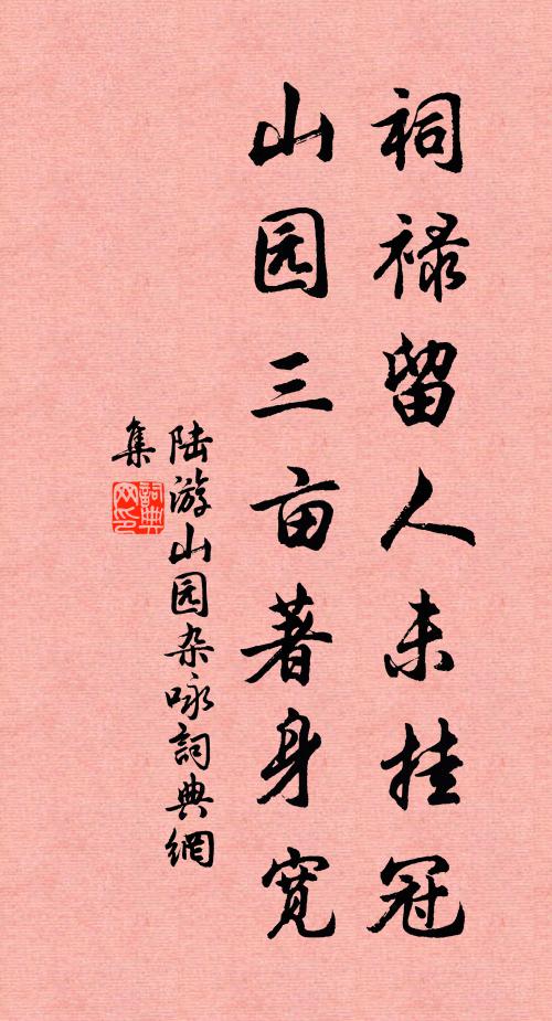 陆游祠禄留人未挂冠，山园三亩著身宽书法作品欣赏
