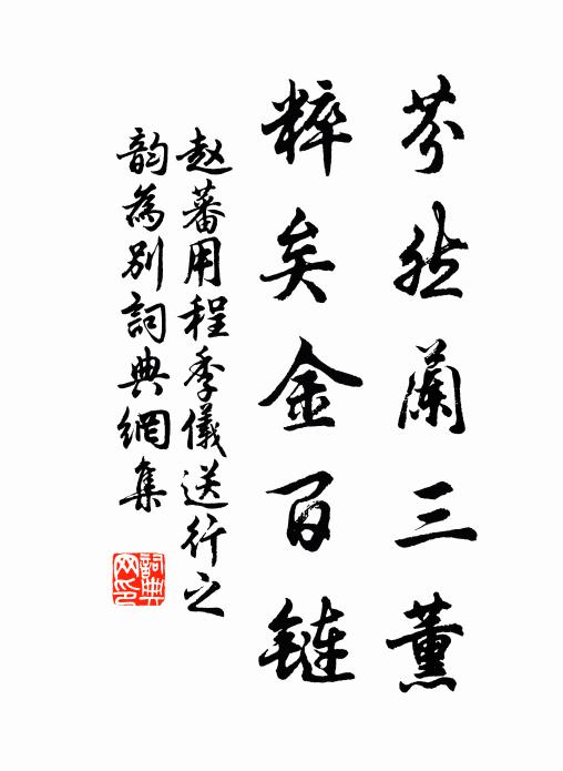 赵蕃芬然兰三薰,粹矣金百链书法作品欣赏