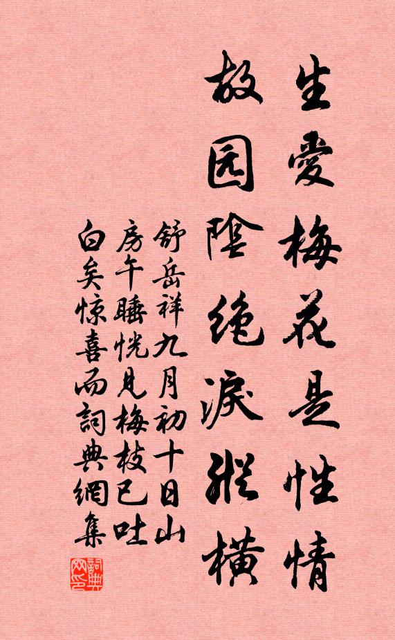 舒岳祥生爱梅花是性情，故园阴绝泪纵横书法作品欣赏