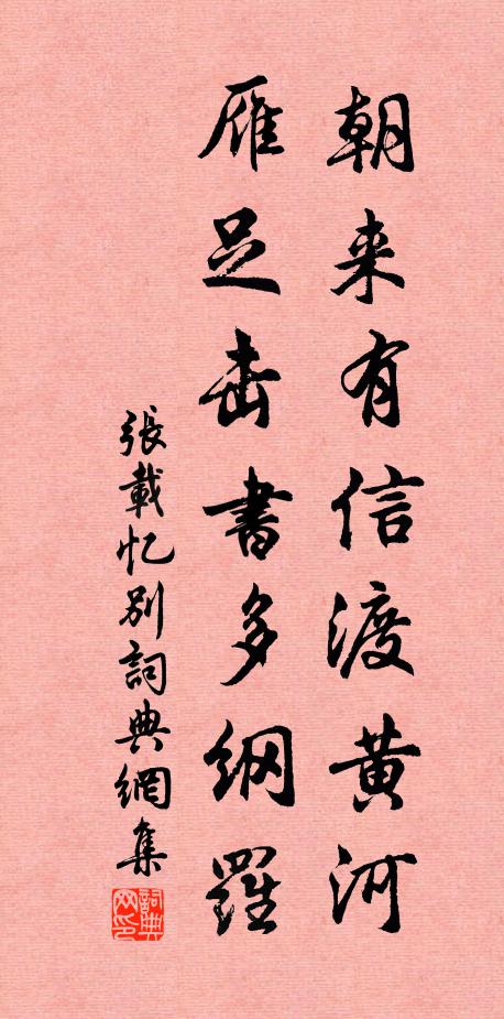 张载朝来有信渡黄河，雁足击书多纲罗书法作品欣赏