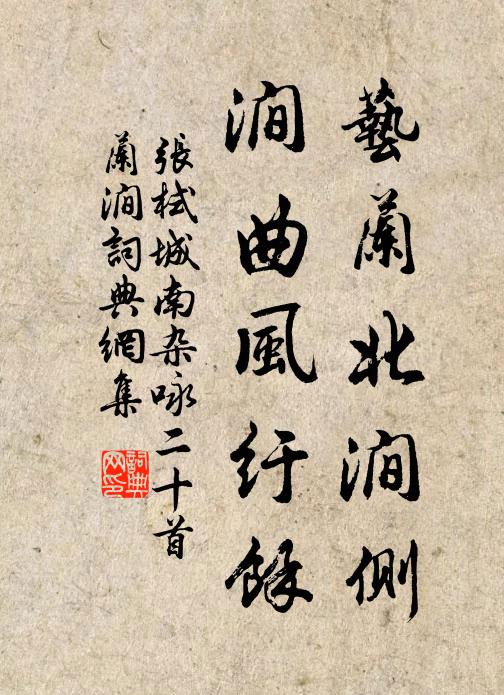 张栻艺兰北涧侧，涧曲风纡余书法作品欣赏