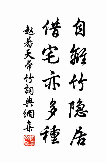 赵蕃自离竹隐居，借宅亦多种书法作品欣赏