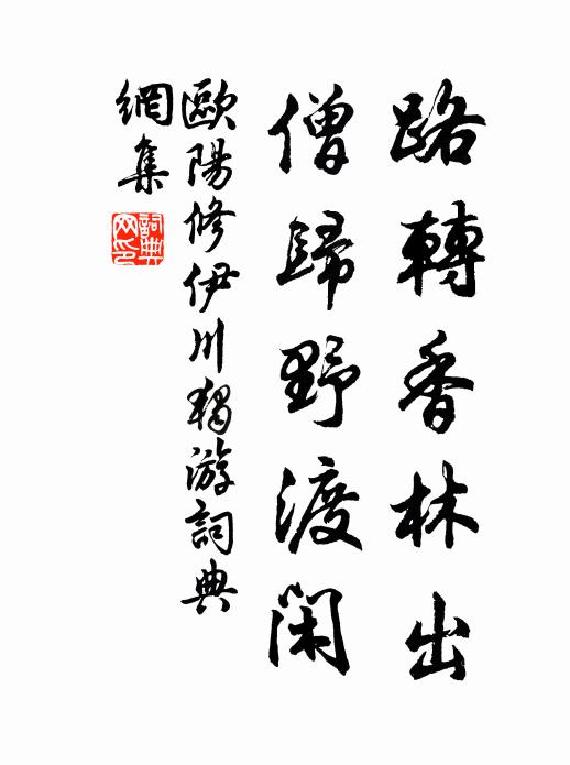 欧阳修路转香林出，僧归野渡闲书法作品欣赏