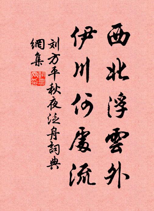 刘方平西北浮云外，伊川何处流书法作品欣赏