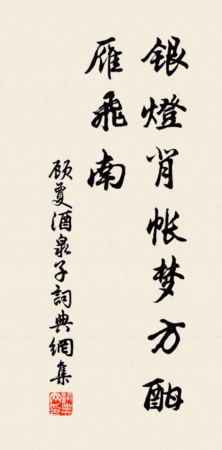 顾夐银灯背帐梦方酣,雁飞南书法作品欣赏