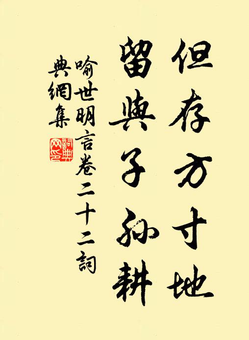 冯梦龙但存方寸地，留与子孙耕。书法作品欣赏