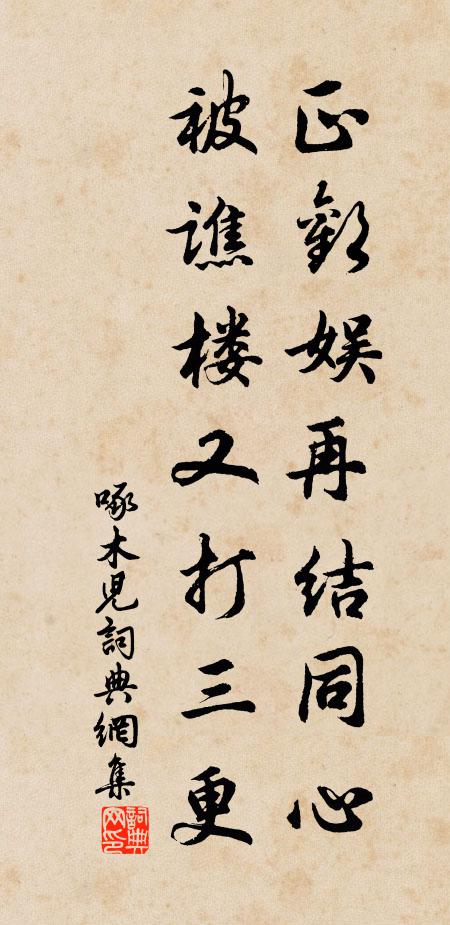佚名正欢娱再结同心,被谯楼又打三更书法作品欣赏