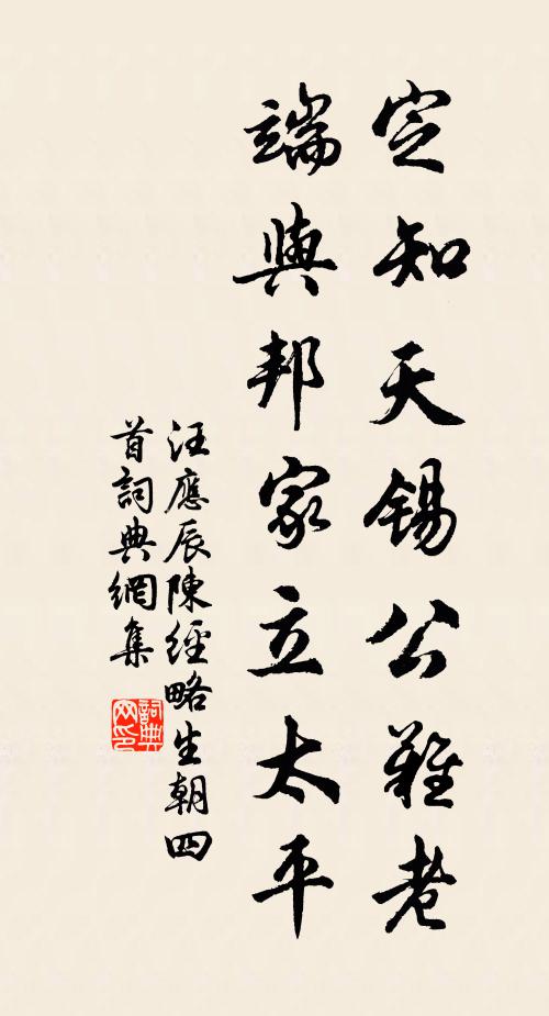 汪应辰定知天锡公难老，端与邦家立太平书法作品欣赏