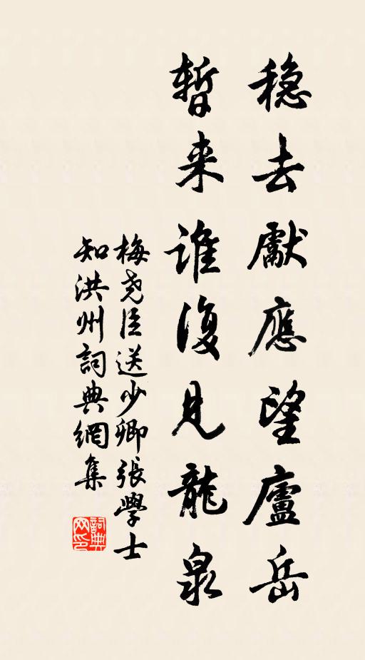 梅尧臣稳去先应望庐岳，暂来谁复见龙泉书法作品欣赏