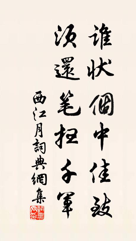 佚名谁状个中佳致，须还笔扫千军书法作品欣赏