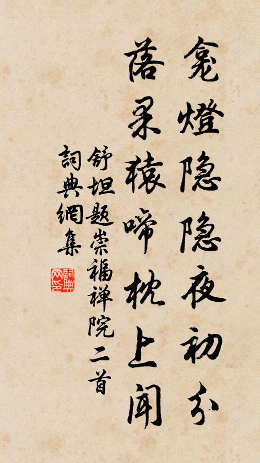 舒坦龛灯隐隐夜初分，落果猿啼枕上闻书法作品欣赏