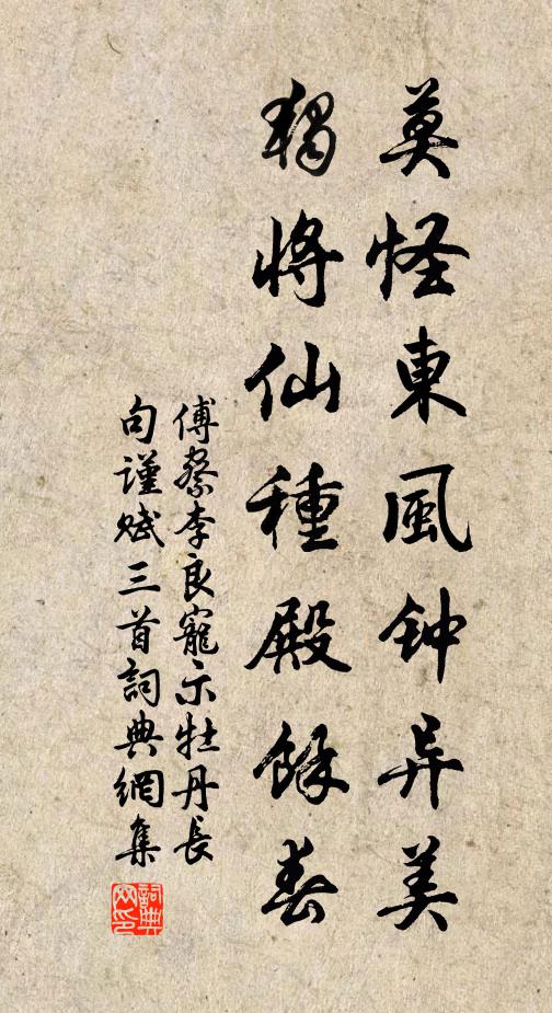 傅察莫怪东风钟异美，独将仙种殿馀春书法作品欣赏
