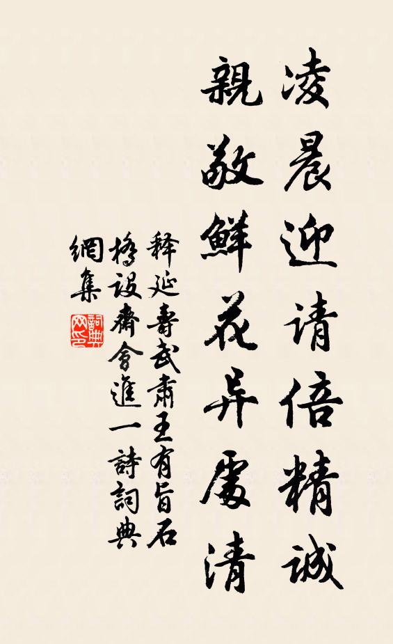 释延寿凌晨迎请倍精诚，亲敬鲜花异处清书法作品欣赏