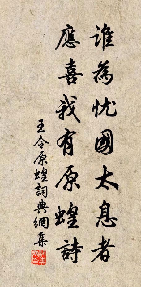 王令谁为忧国太息者，应喜我有原蝗诗书法作品欣赏