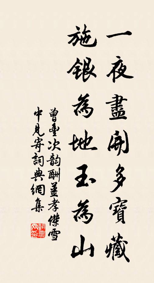 曾丰一夜尽开多宝藏，施银为地玉为山书法作品欣赏