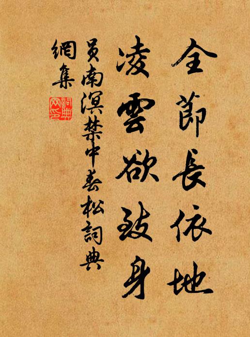 员南溟全节长依地，凌云欲致身书法作品欣赏