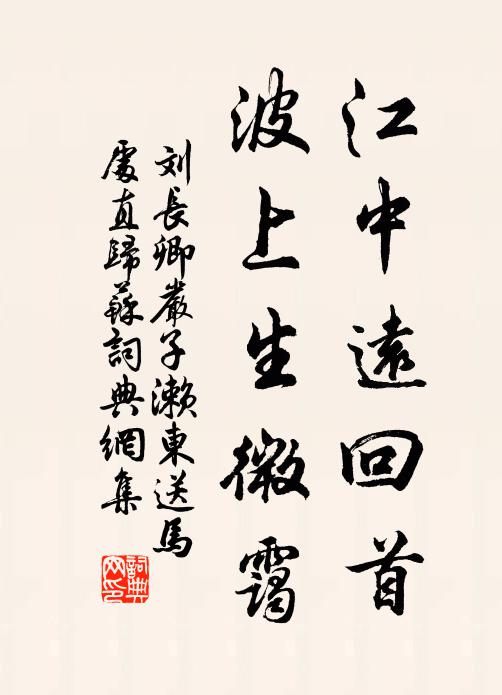 刘长卿江中远回首，波上生微霭书法作品欣赏