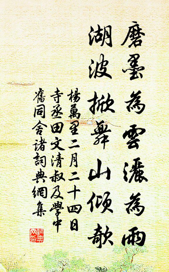 杨万里磨墨为云洒为雨，湖波掀舞山倾欹书法作品欣赏
