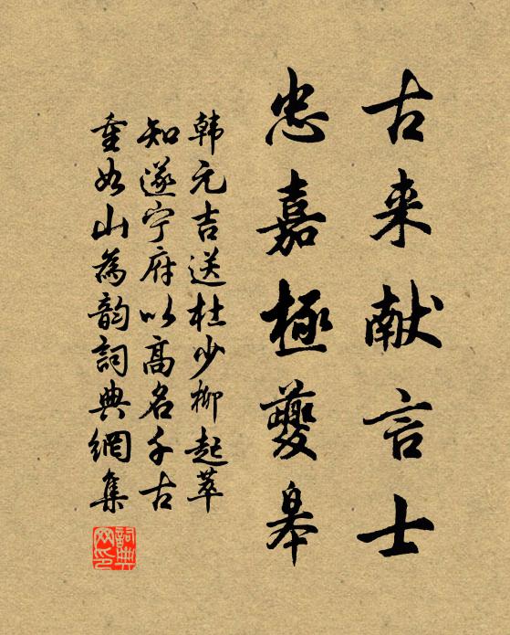 韩元吉古来献言士，忠嘉极夔皋书法作品欣赏