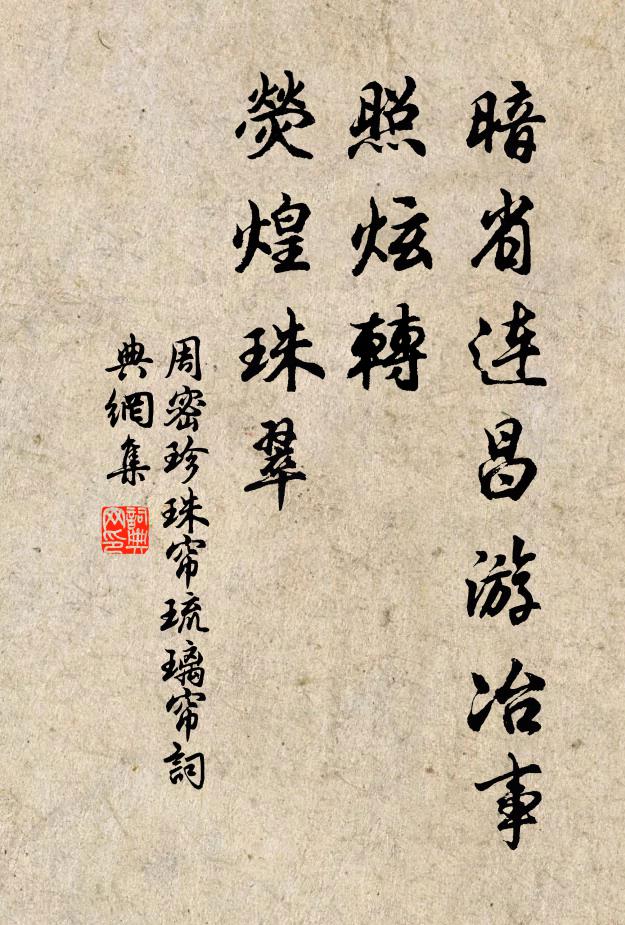 周密暗省连昌游冶事，照炫转、荧煌珠翠书法作品欣赏