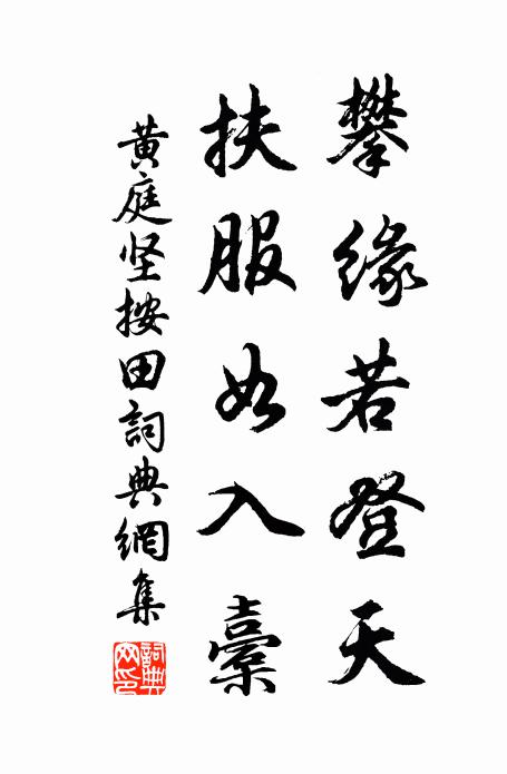 黄庭坚攀缘若登天，扶服如入橐书法作品欣赏