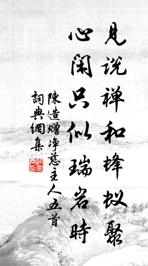 陈造见说禅和蜂蚁聚，心闲只似瑞岩时书法作品欣赏