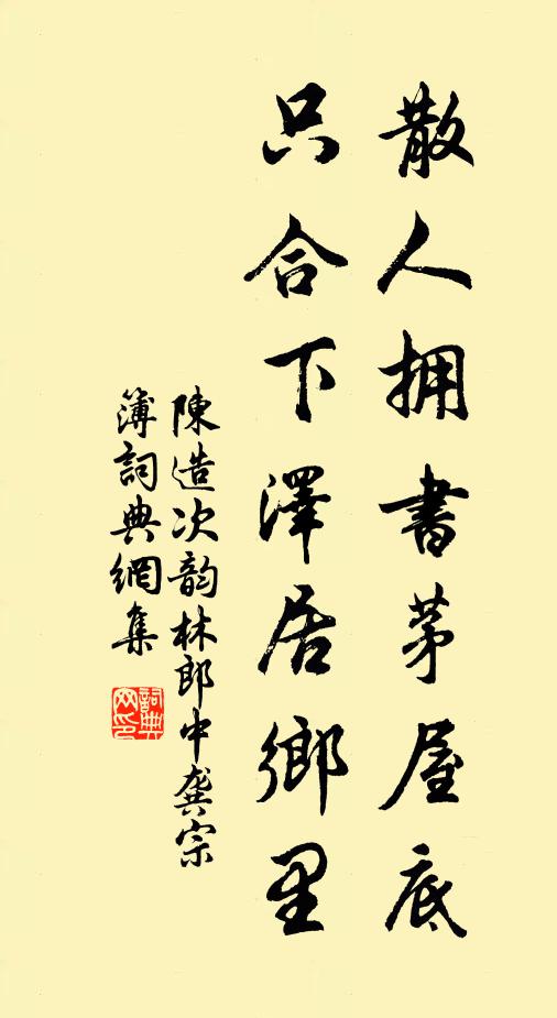 陈造散人拥书茅屋底，只合下泽居乡里书法作品欣赏