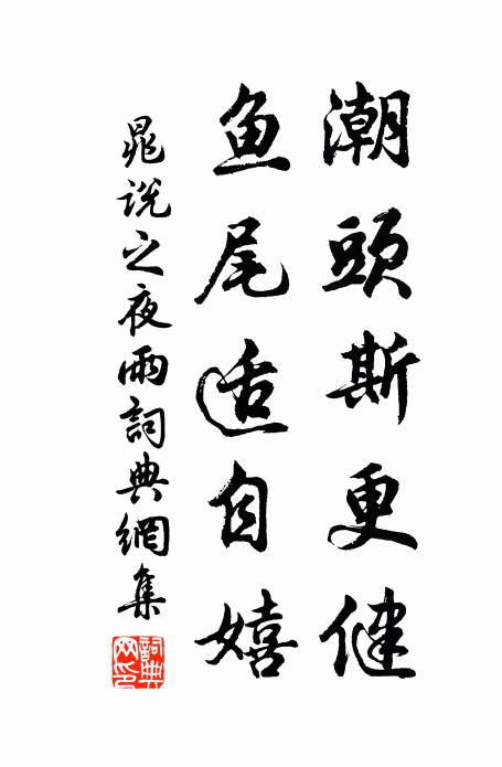 晁说之潮头斯更健，鱼尾适自嬉书法作品欣赏