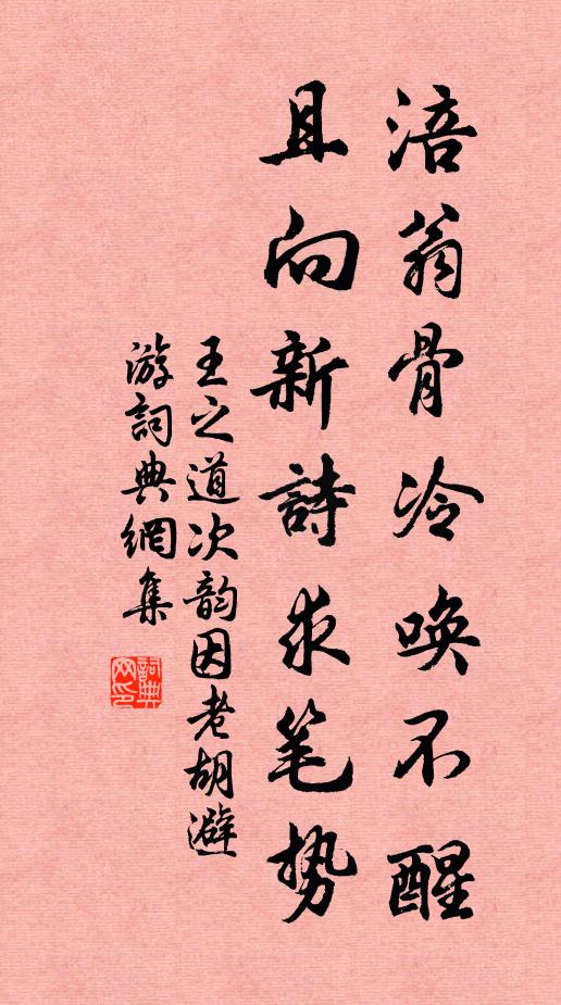 王之道涪翁骨冷唤不醒，且向新诗求笔势书法作品欣赏