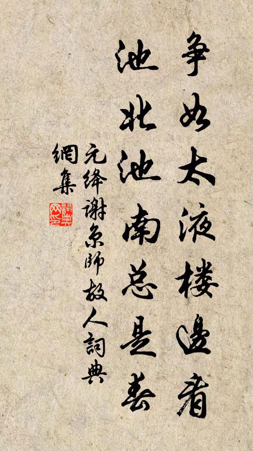 元绛争如太液楼边看，池北池南总是春书法作品欣赏