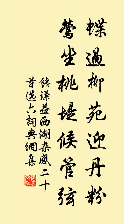 钱谦益蝶过柳苑迎丹粉，莺坐桃堤候管弦书法作品欣赏