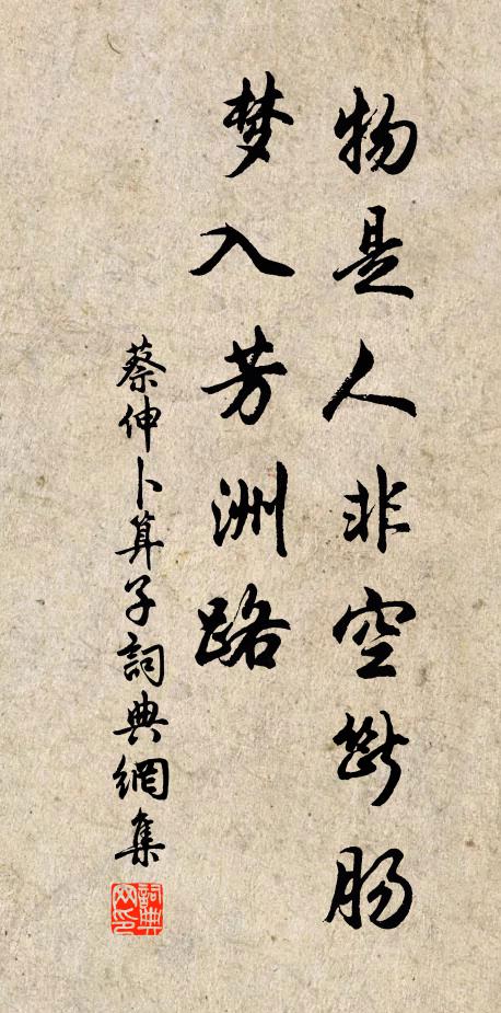 蔡伸物是人非空断肠，梦入芳洲路书法作品欣赏