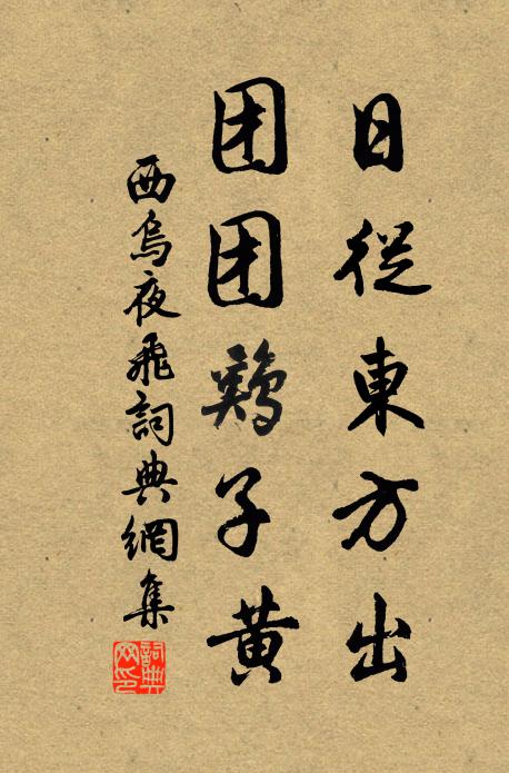 佚名日从东方出，团团鸡子黄书法作品欣赏