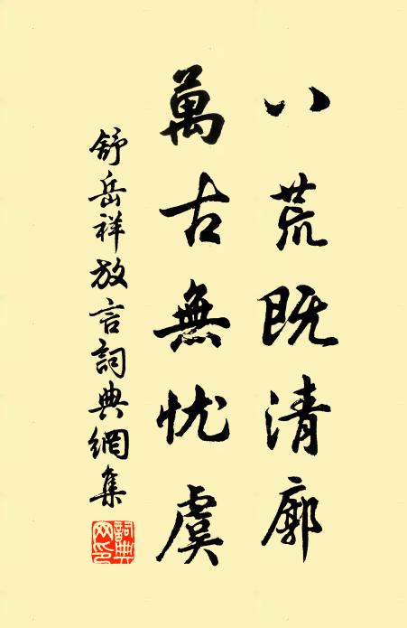 舒岳祥八荒既清廓，万古无忧虞书法作品欣赏