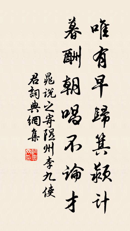晁说之唯有早归箕颍计，暮酬朝唱不论才书法作品欣赏