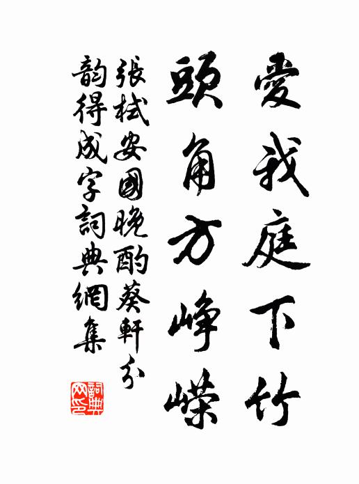 张栻爱我庭下竹，头角方峥嵘书法作品欣赏