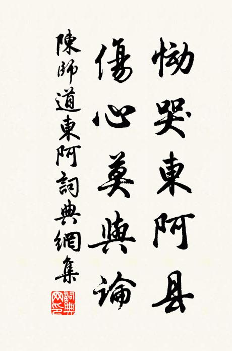 陈师道恸哭东阿县，伤心莫与论书法作品欣赏