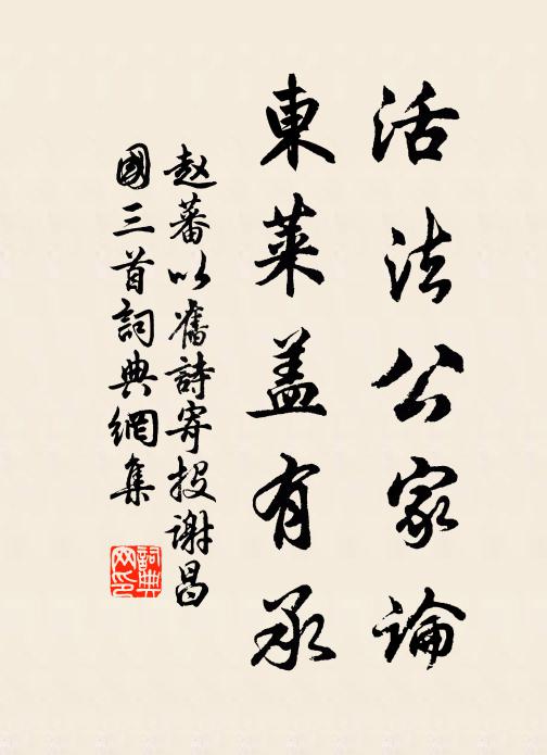 赵蕃活法公家论，东莱盖有承书法作品欣赏