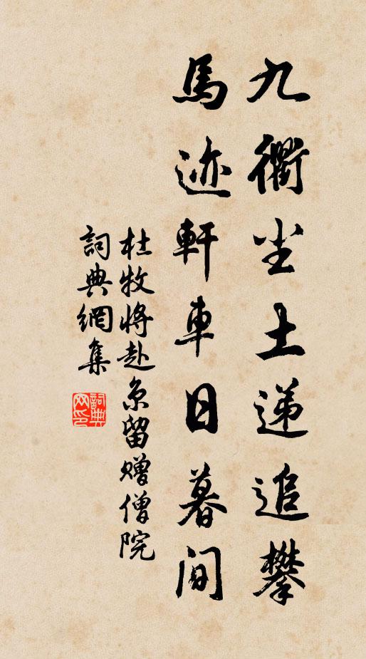 杜牧九衢尘土递追攀，马迹轩车日暮间书法作品欣赏