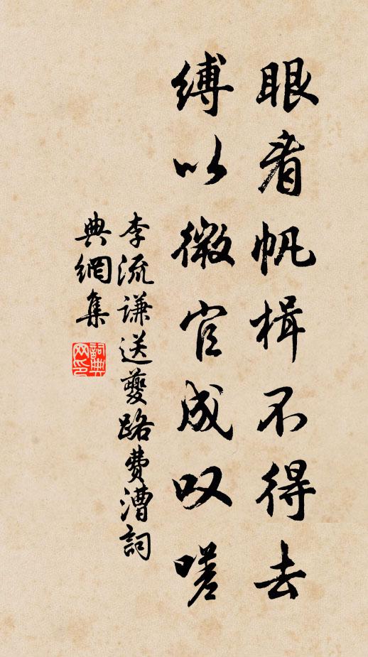 李流谦眼看帆楫不得去，缚以微官成叹嗟书法作品欣赏