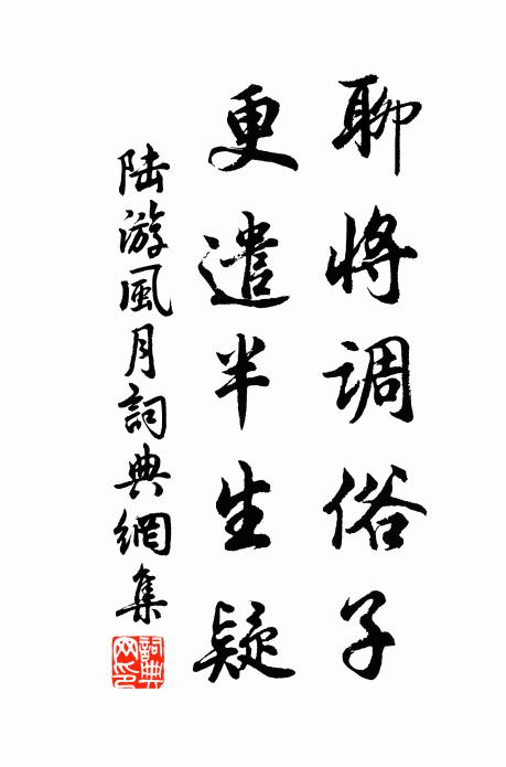 陆游聊将调俗子，更遣半生疑书法作品欣赏