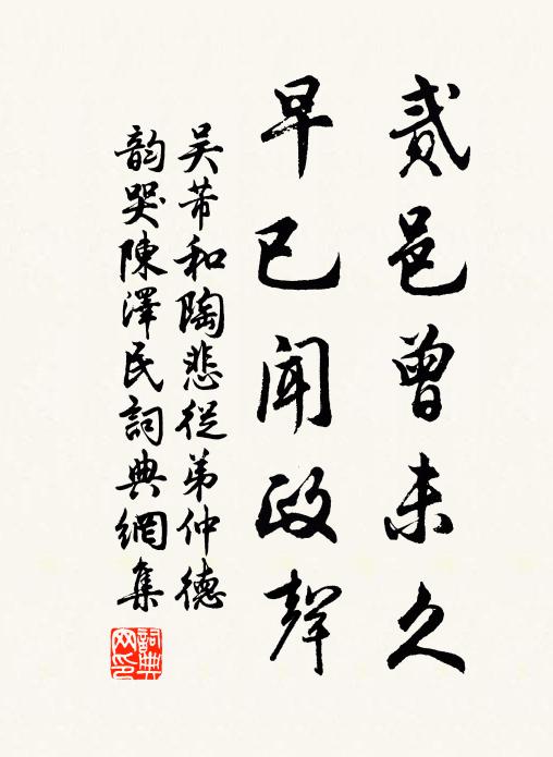 吴芾贰邑曾未久，早已闻政声书法作品欣赏