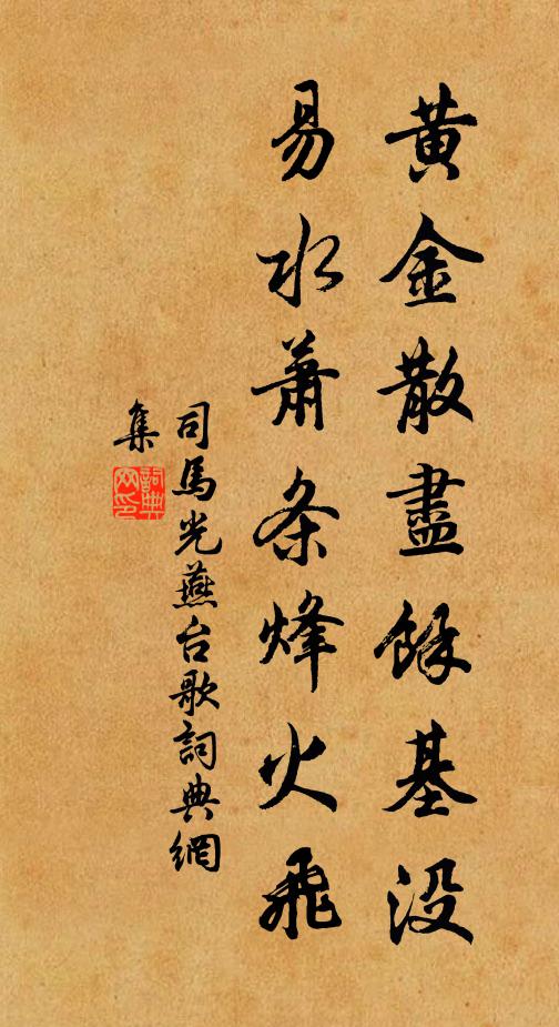 司马光黄金散尽余基没，易水萧条烽火飞书法作品欣赏